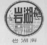 岩湖
