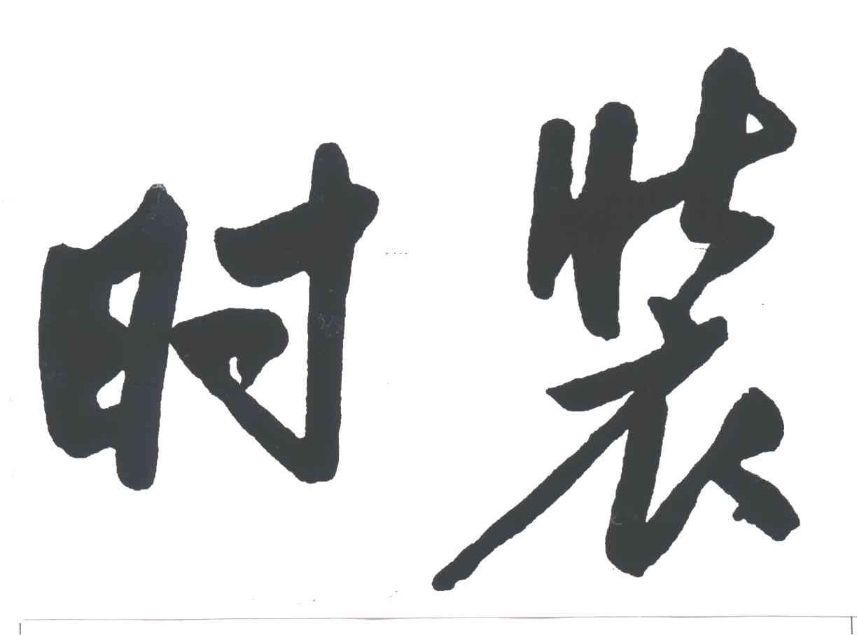 时装