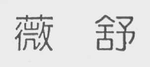 薇舒