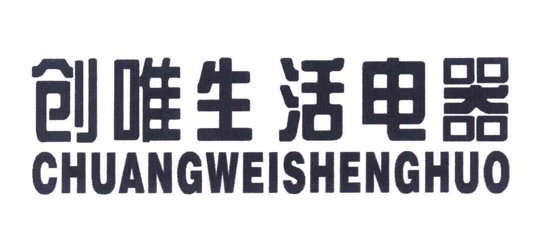 创唯生活电器