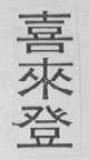 喜来登