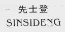 先士登   SINSIDENG