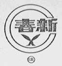 春新