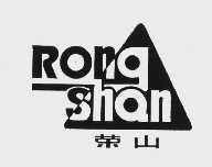 荣山