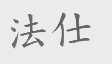 法仕