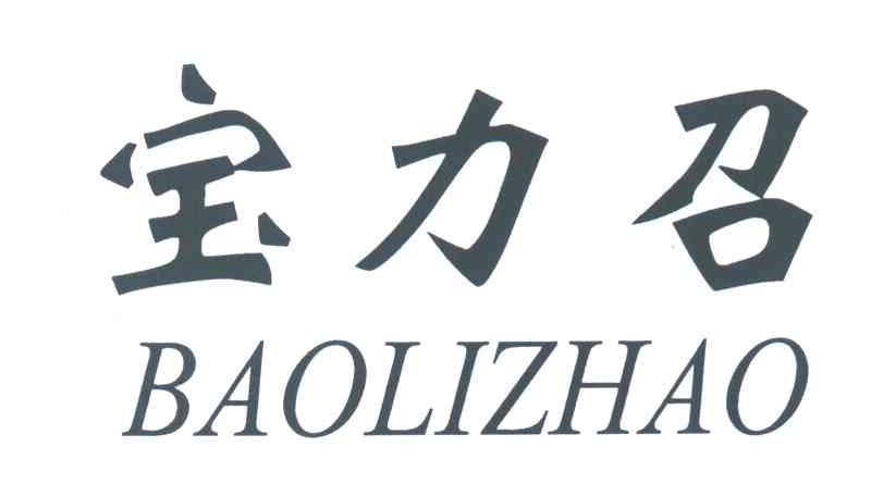 宝力召