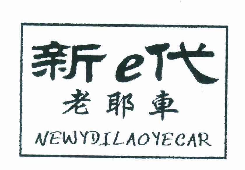 新E代 老耶车 NEWYDILAOYECAR
