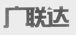 广联达