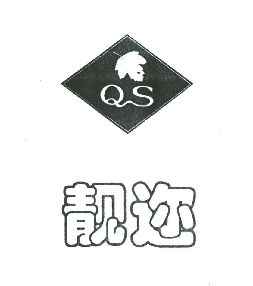 靓迩