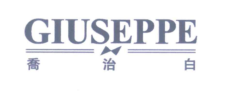 乔治白;GIUSEPPE
