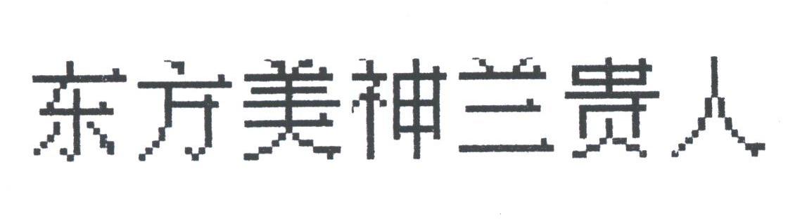 东方美神兰贵人