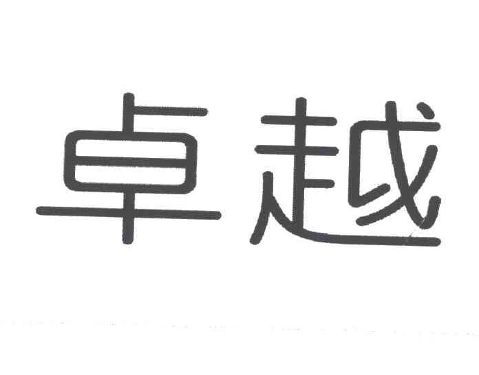卓越