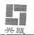 兴瓯