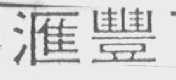 汇丰