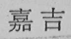 嘉吉