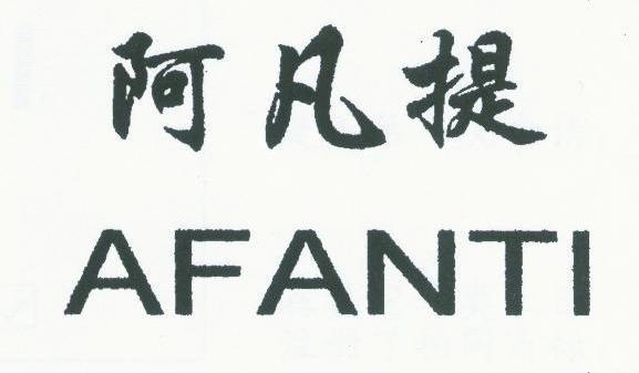 阿凡提
