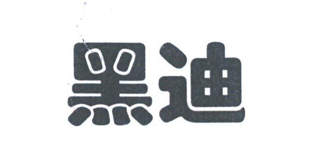 黑迪
