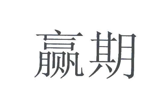 赢期