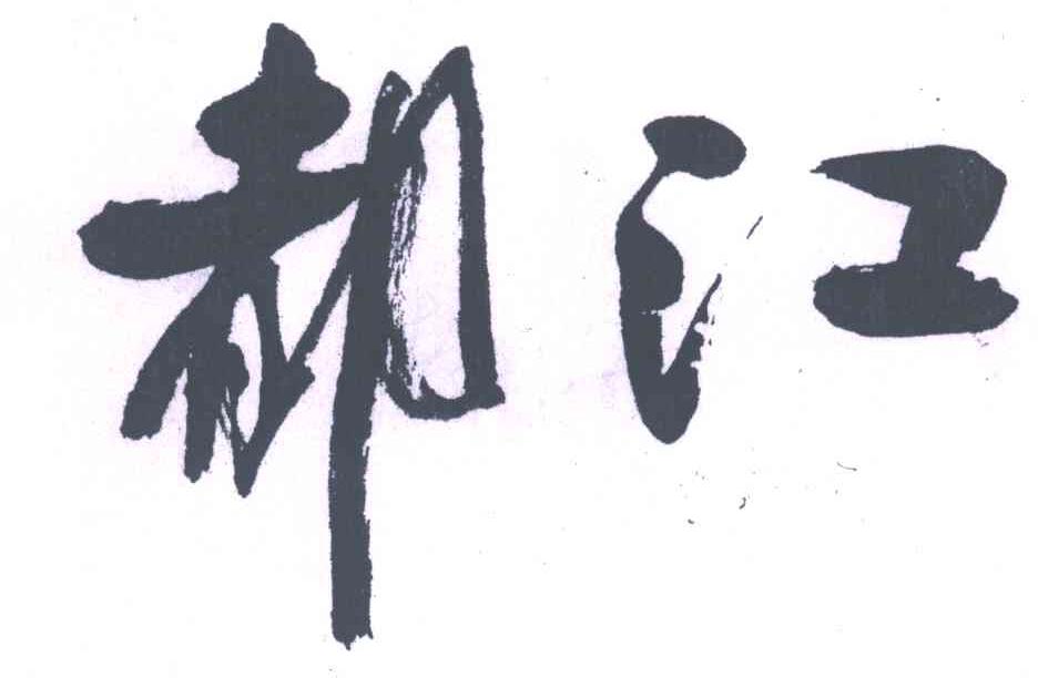 都江