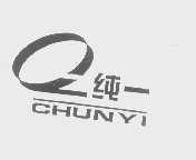 纯一