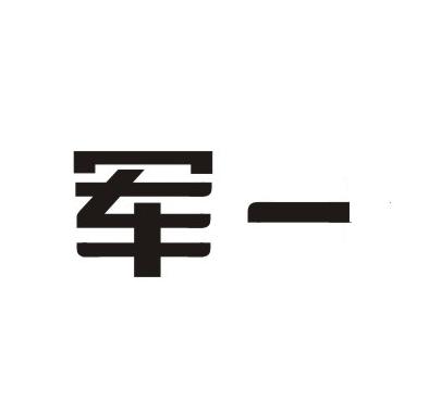 军一