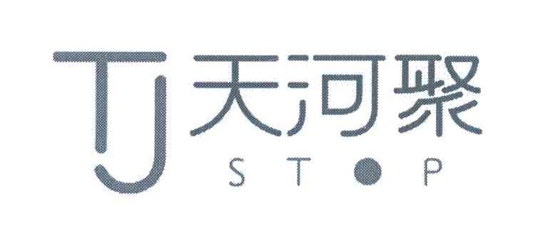 天河聚;STOP;TJ