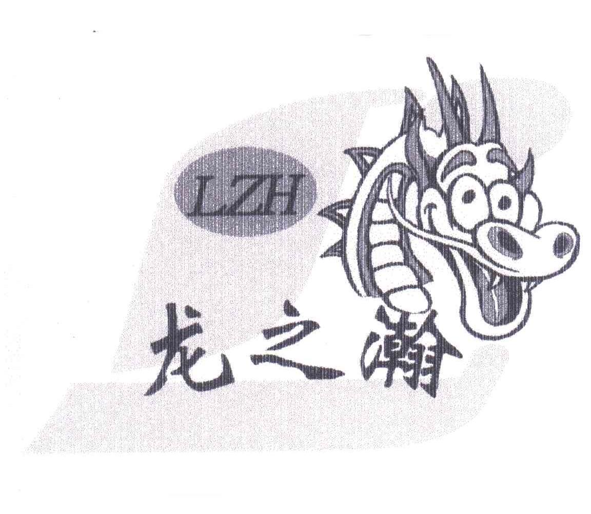 龙之瀚;LZH