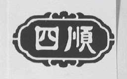 四顺