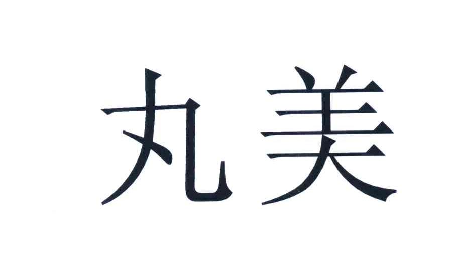 丸美