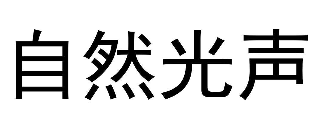 自然光声
