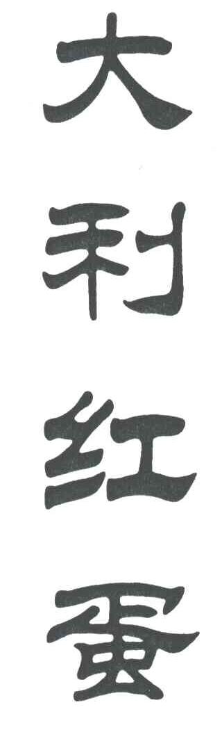大利红蛋
