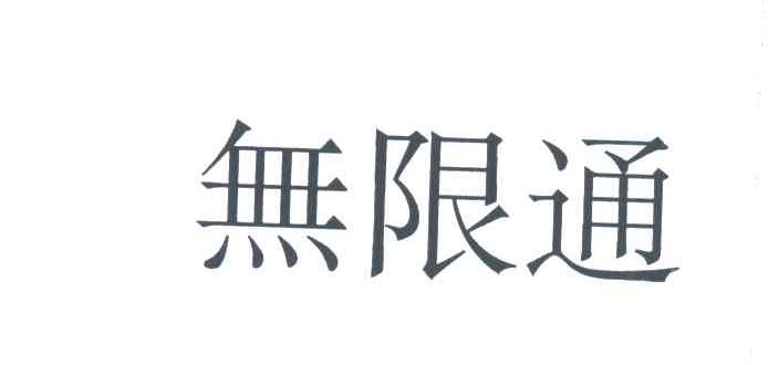 无限通