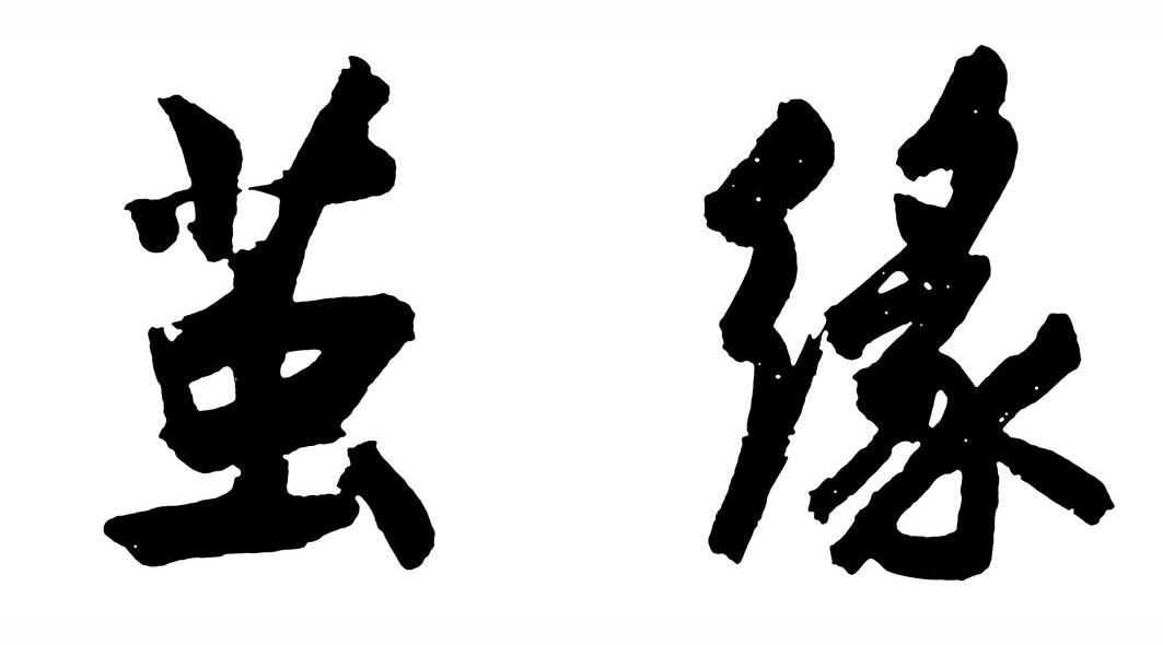 茧缘