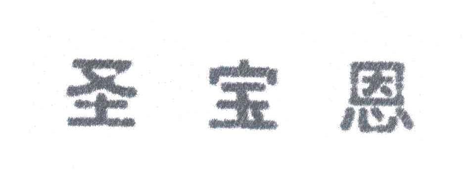 圣宝恩