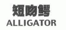 短吻鳄;ALLIGATOR