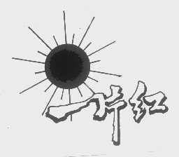 一片红