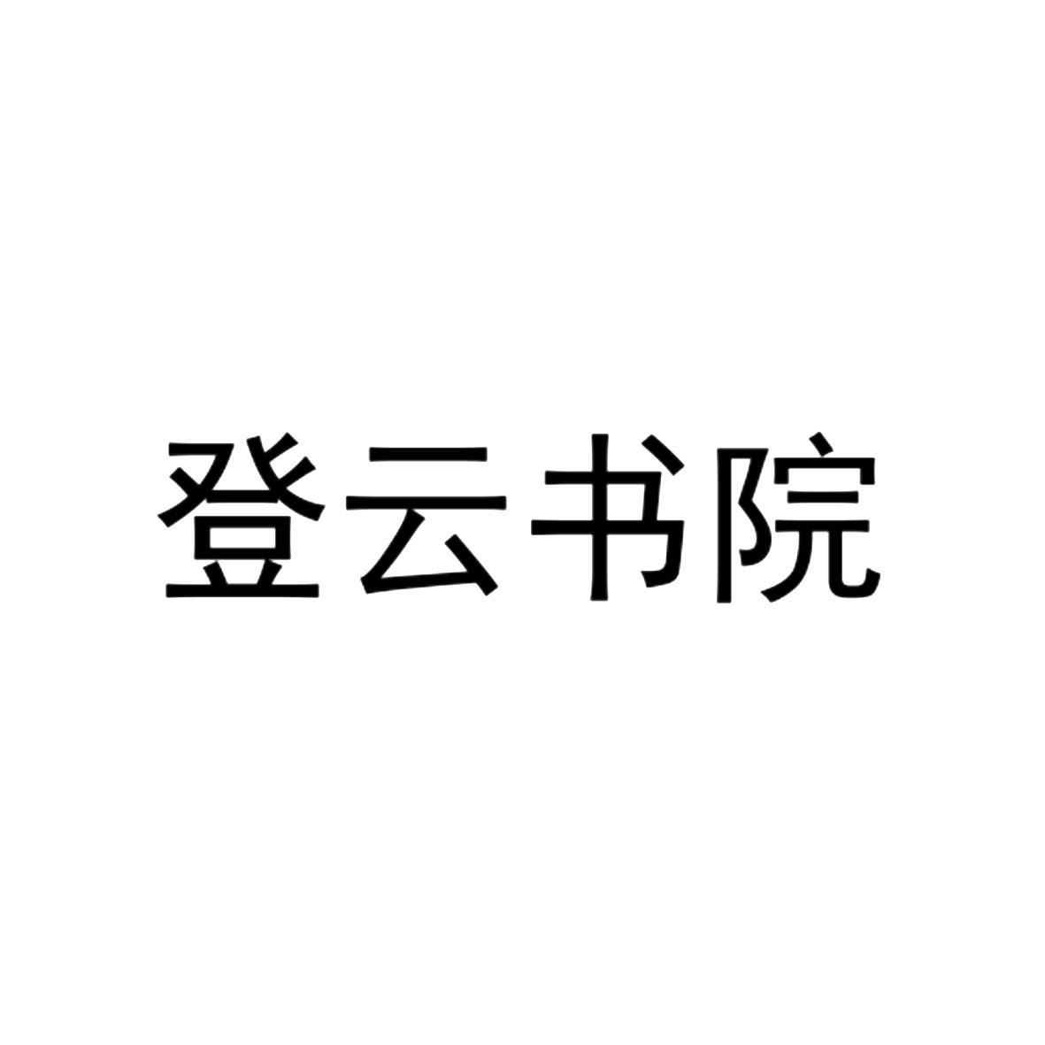 登云书院