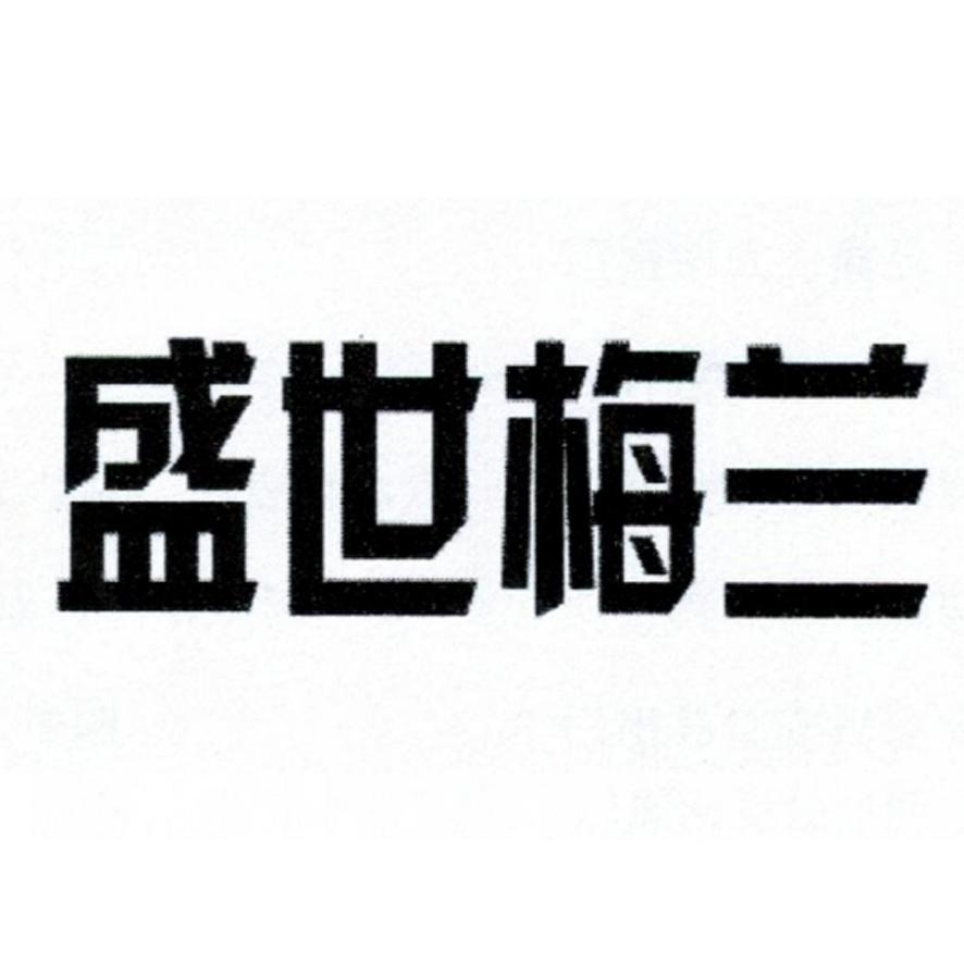 盛世梅兰