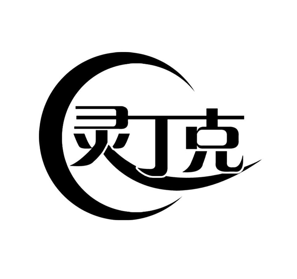 灵丁克