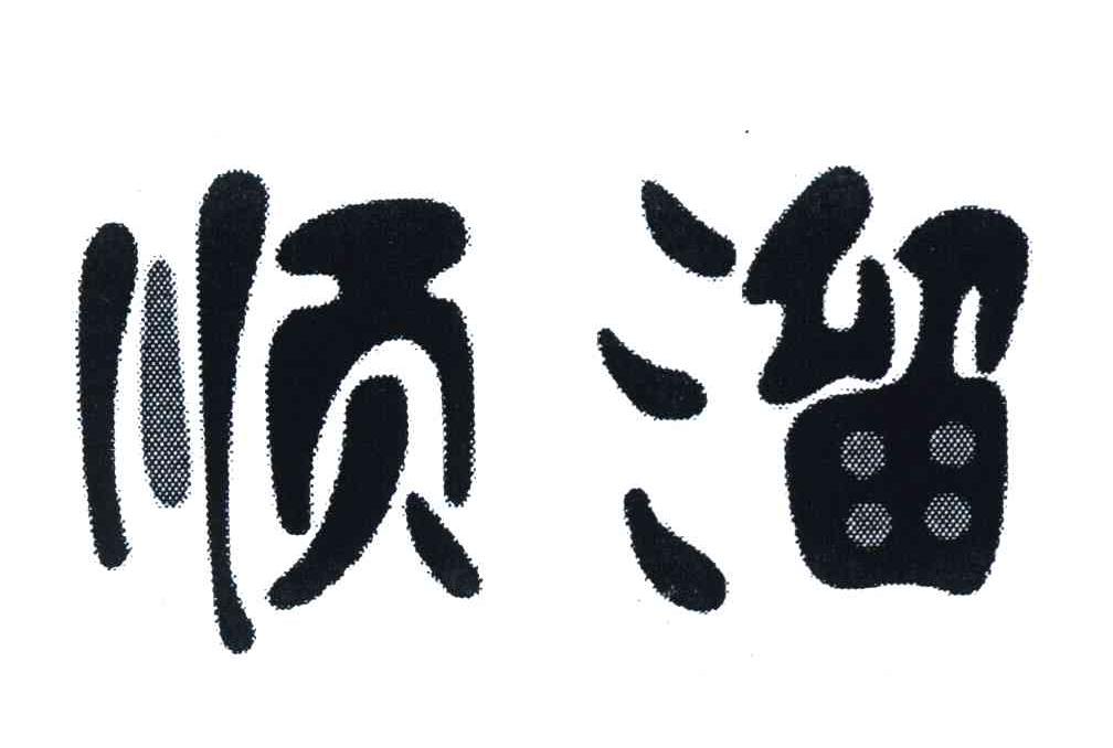 顺溜