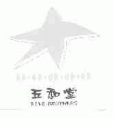 五和堂;FIVE BROTHERS