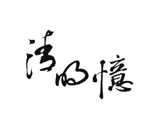 清明忆