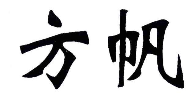 方帆