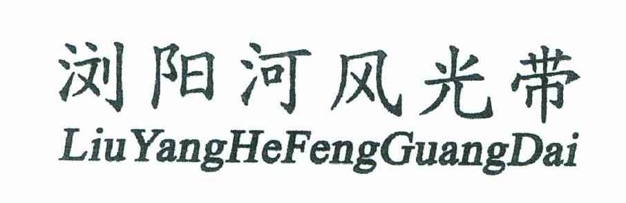 浏阳河风光带