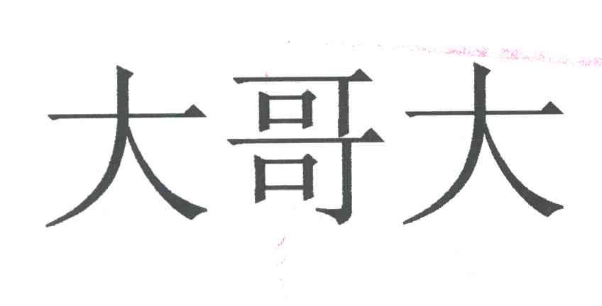大哥大