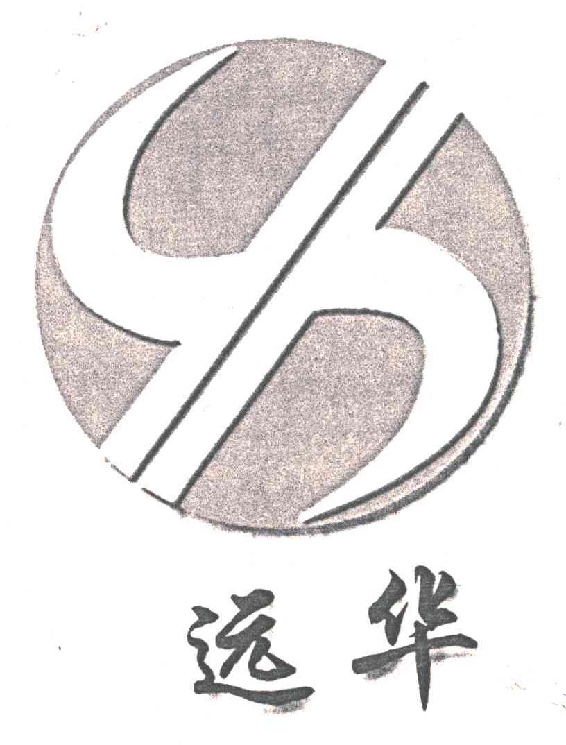 远华