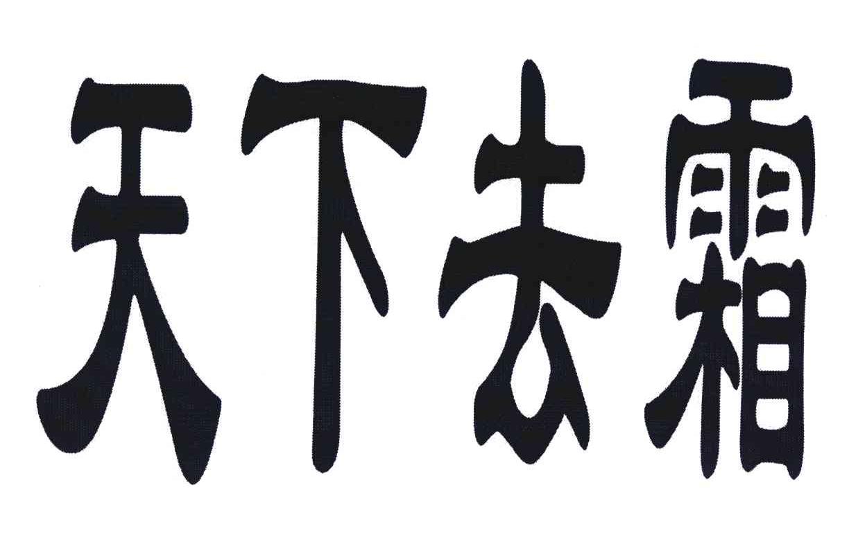 天下去霜