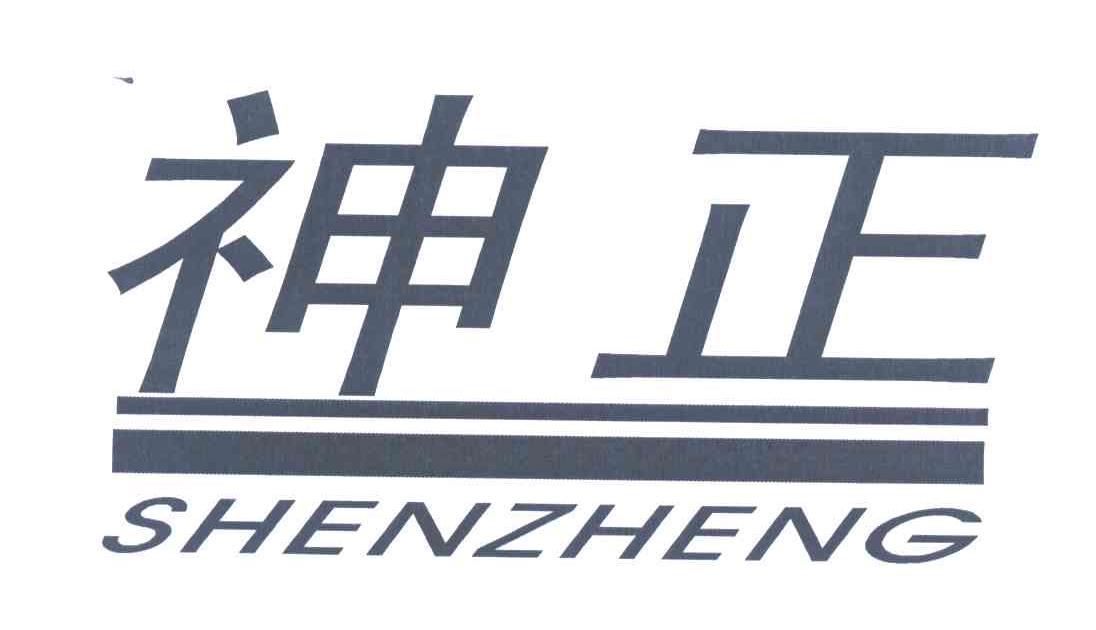 神正