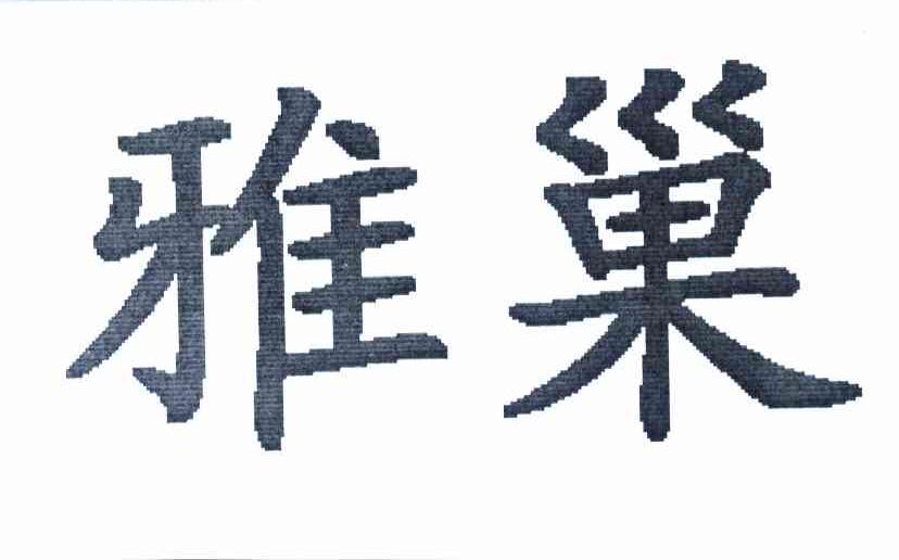 雅巢