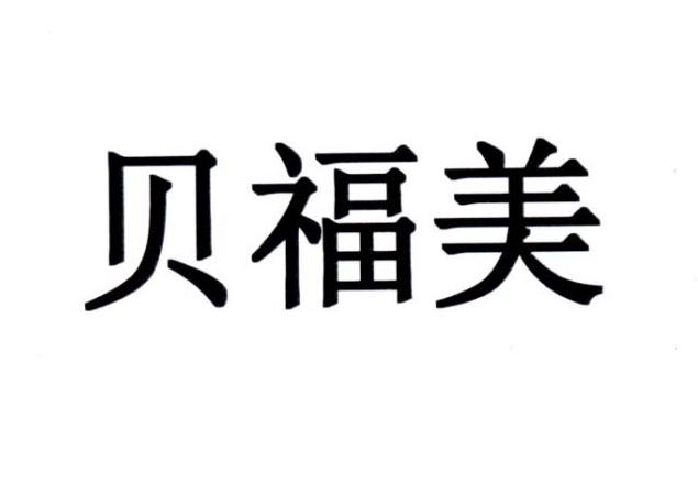 贝福美